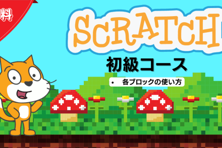 Scratch初級コース
