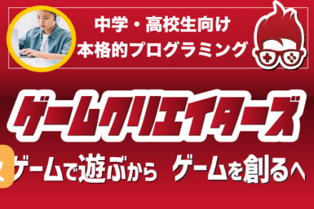 ゲームクリエーターズ （中級）