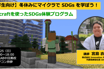 【2022年12月25日（日）開催】冬休みにマイクラ（Minecraft）で SDGs を学ぼう！