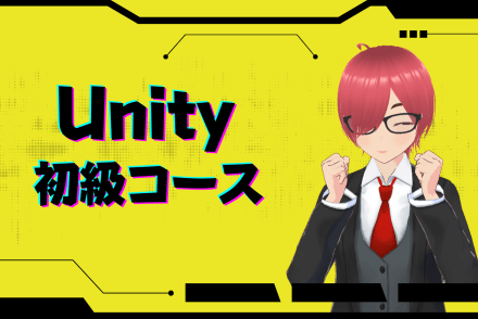 Unity初級コース