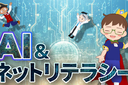 AI＆ネットリテラシー