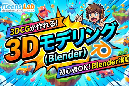 3Dモデリング(Blender)