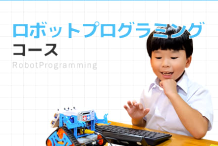 ロボットプログラミングコース
