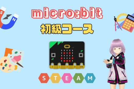 micro:bit初級コース