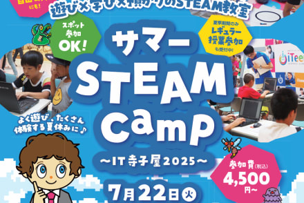 「サマースクール iT寺子屋 STEAM Camp 2025」