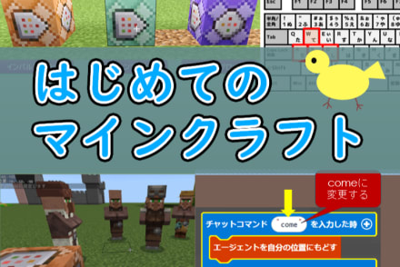 はじめてのマインクラフト