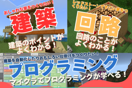 マイクラ プログラミングコース（基本／ ネクスト）