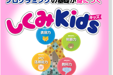 しくみＫｉｄｓ（小学校低学年向け）
