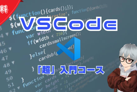 VSCode「超」入門コース