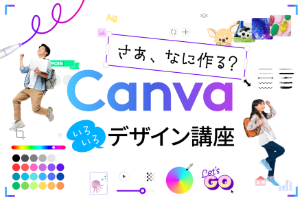 デザインコース@Canva