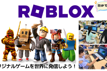 ROBLOXゲーム開発コース