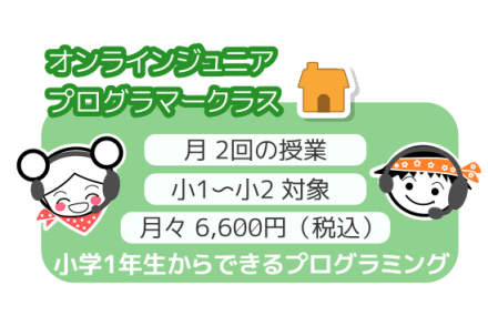 オンラインジュニアプログラマー クラス