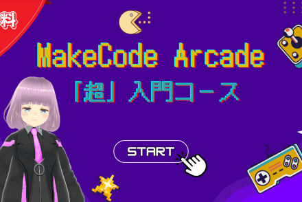 MakeCode Arcade「超」入門コース