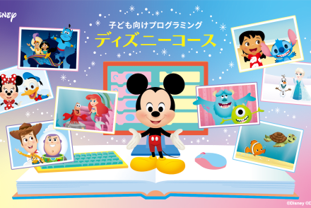 ディズニーコース