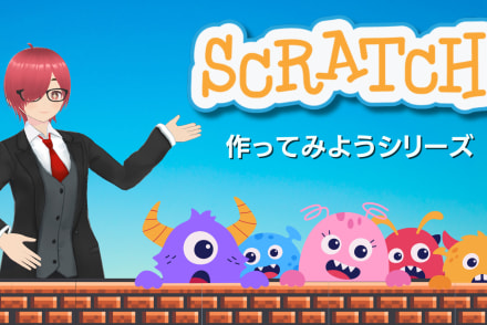 Scratchで作ってみようシリーズ