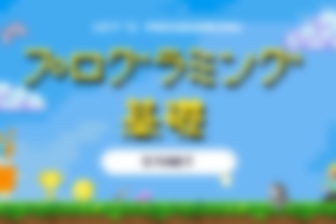 プログラミング基礎のイメージ画像