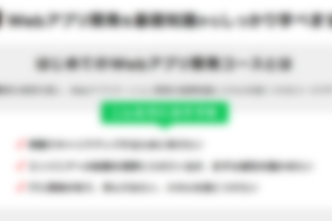 はじめてのWebアプリ開発コースのイメージ画像