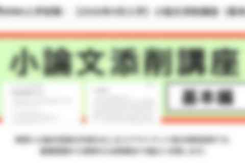 小論文添削講座（基本編）のイメージ画像
