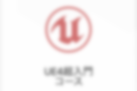 UE4超入門コースのイメージ画像