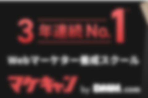 マケキャンbydmm（Webマーケティングコース　学習コース・転職コース）のイメージ画像