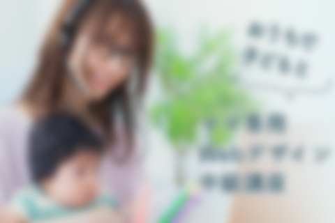 ママ専用Webデザイン中級講座のイメージ画像