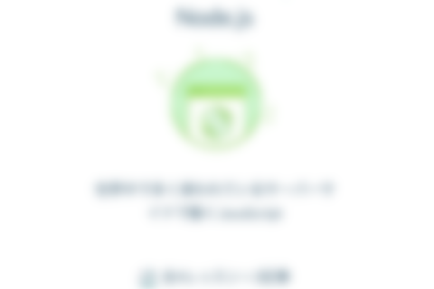 Node.jsのイメージ画像