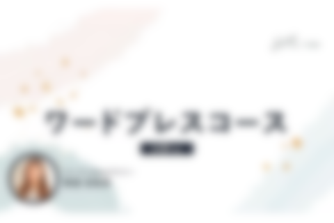 ワードプレスコースのイメージ画像