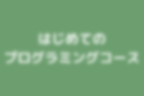 はじめてのプログラミングコースのイメージ画像