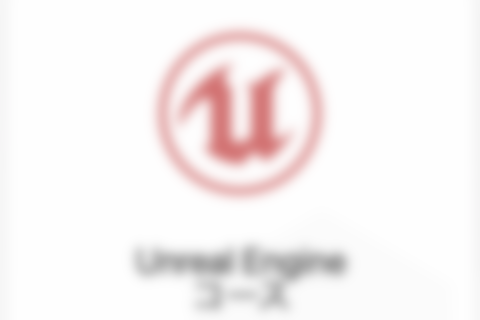 UNREAL ENGINE4コースのイメージ画像