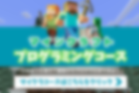 マインクラフトプログラミングのイメージ画像