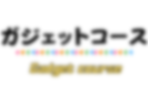 ガジェットコースのイメージ画像