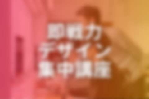 即戦力デザイン集中講座のイメージ画像