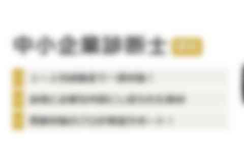 ユーキャン中小企業診断士講座のイメージ画像