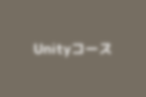 Unityコースのイメージ画像