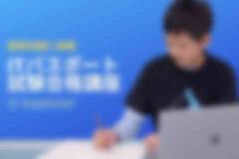 ITパスポート試験合格講座のイメージ画像