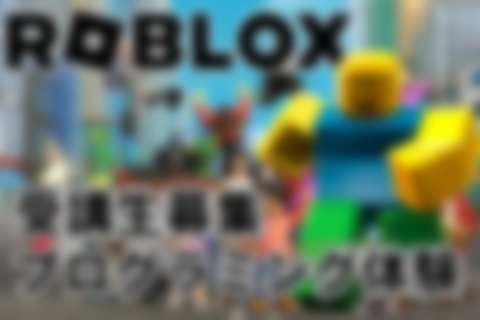 Robloxプログラミングコースのイメージ画像