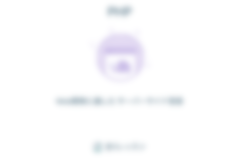 PHPのイメージ画像