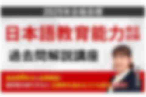 【日本語教員試験・日本語教育能力検定試験】2025年合格目標　日本語教育能力検定試験 過去問解説講座のイメージ画像