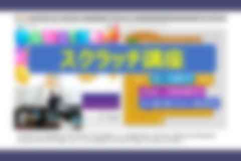 スクラッチ講座のイメージ画像