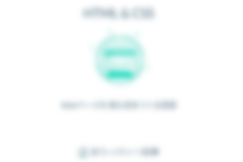 HTML & CSSのイメージ画像