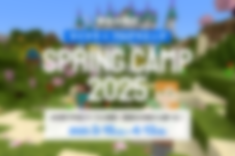 SPRING CAMP 2025（マイクラ プログラミング）のイメージ画像