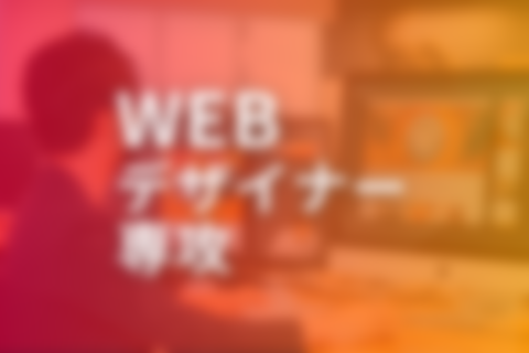 Webデザイナー専攻のイメージ画像