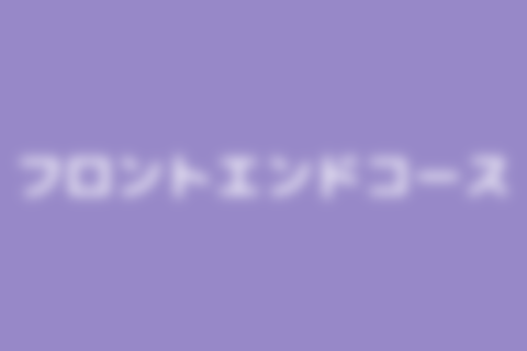 フロントエンドコースのイメージ画像