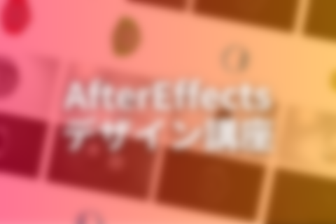 AfterEffectsデザイン講座のイメージ画像