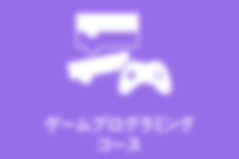 【ベーシックプラン】ゲームプログラミングのイメージ画像