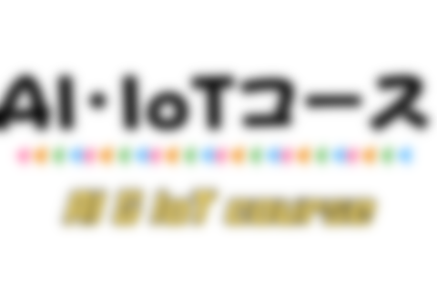 AI・IoTコースのイメージ画像