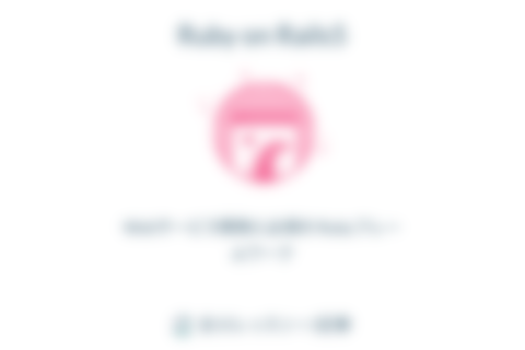 Ruby on Rails5のイメージ画像