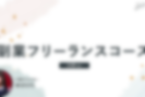 フリーランスコースのイメージ画像