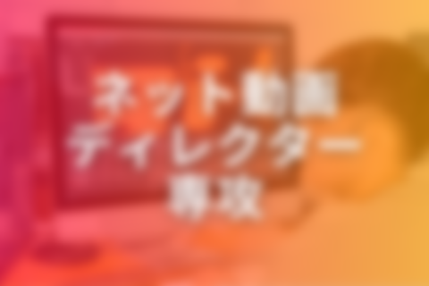 ネット動画ディレクター専攻のイメージ画像