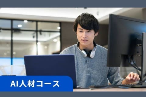 AI人材コース(動画 + 質問プラン)のイメージ画像